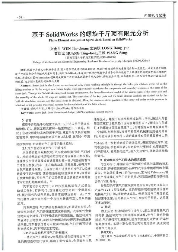 05序號支撐3:《基于SolidWorks的螺旋千斤頂有限元分析》正文