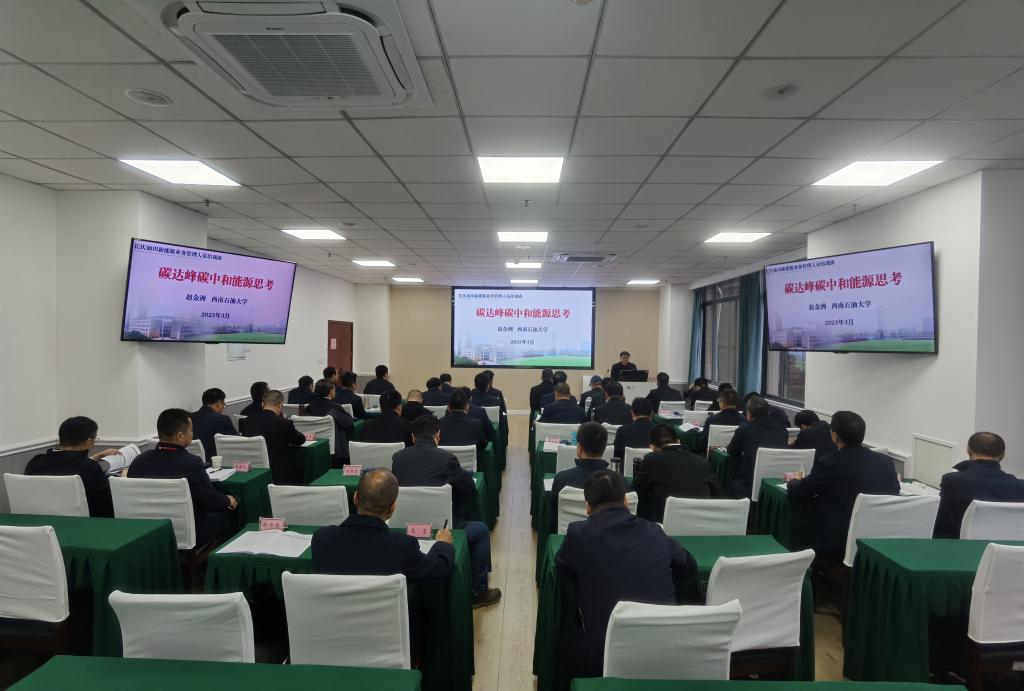西南石油大學原校長趙金洲教授為學員授課