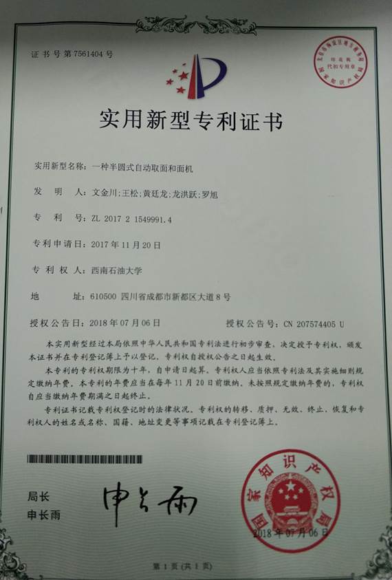 04序號支撐:一種半圓式自動取面和面機(ZL201721549991.4)