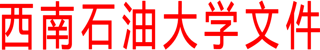 西南石油大學文件