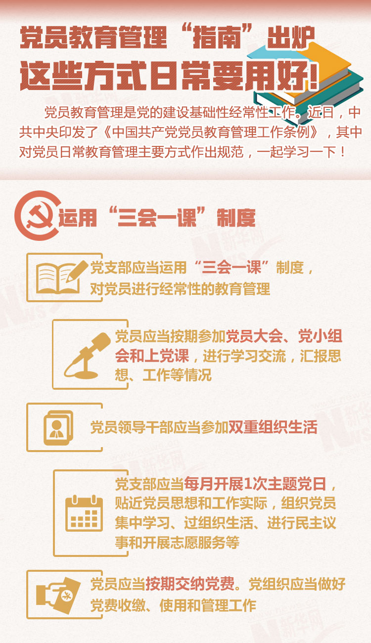 黨員教育管理“指南”出爐 這些方式日常要用好！