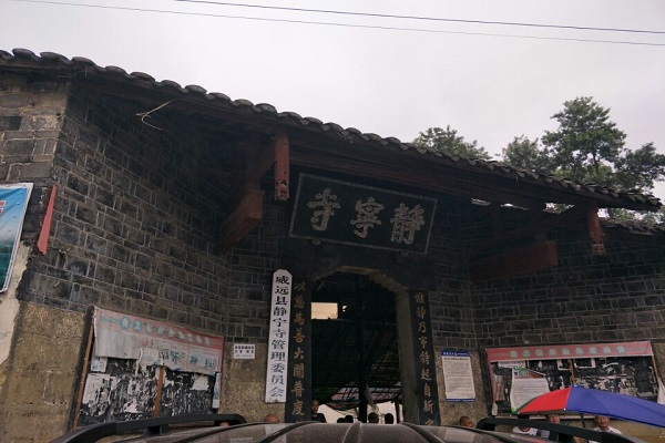 靜寧寺