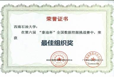 說明: E:\工作雜記\數學建模\2018年工作\2018年數據挖掘\2018年泰迪杯證書\2018年泰迪杯\最佳組織.jpg