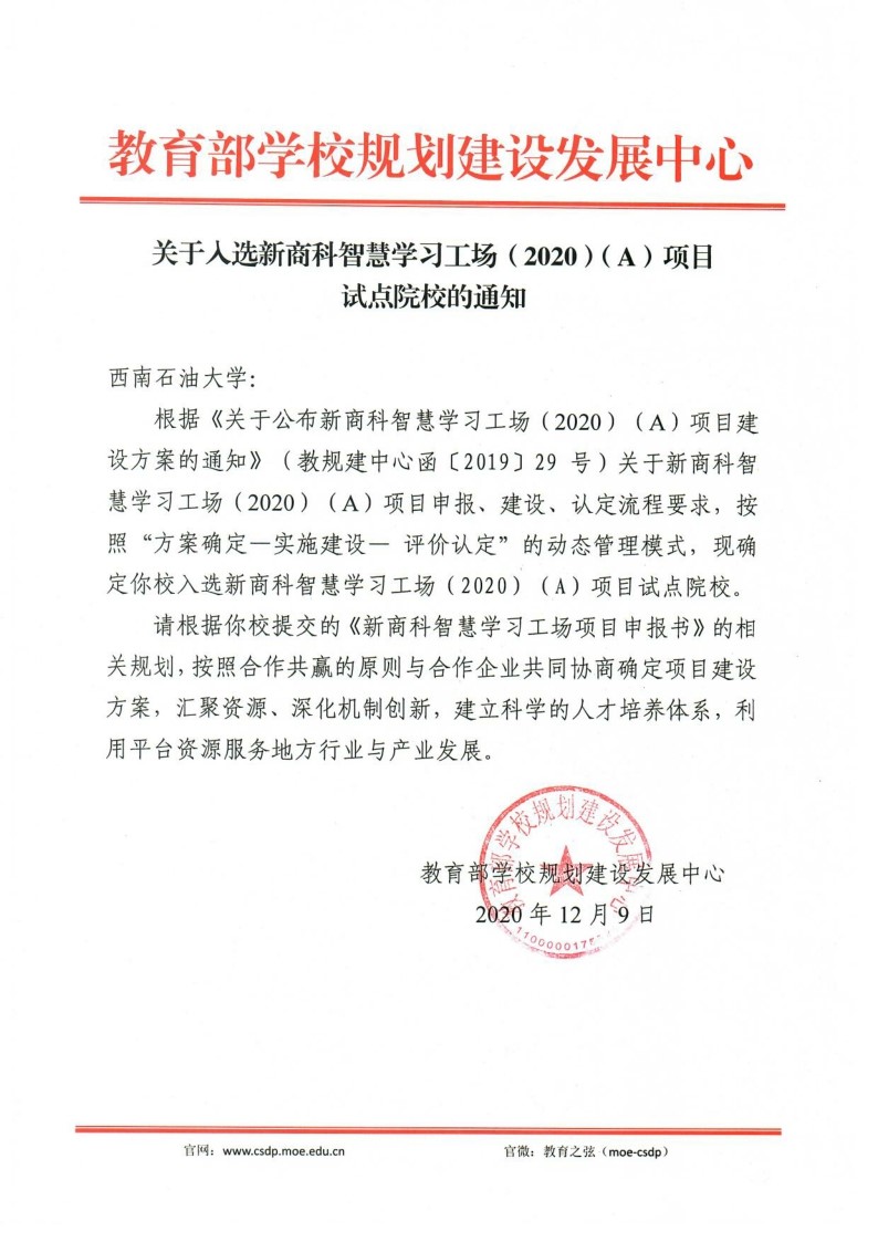 我校入選教育部新商科智慧學習工場(2020)(A)項目試點院校.jpg 我校入選教育部新商科智慧學習工場(2020)(A)項目試點院校.jpg