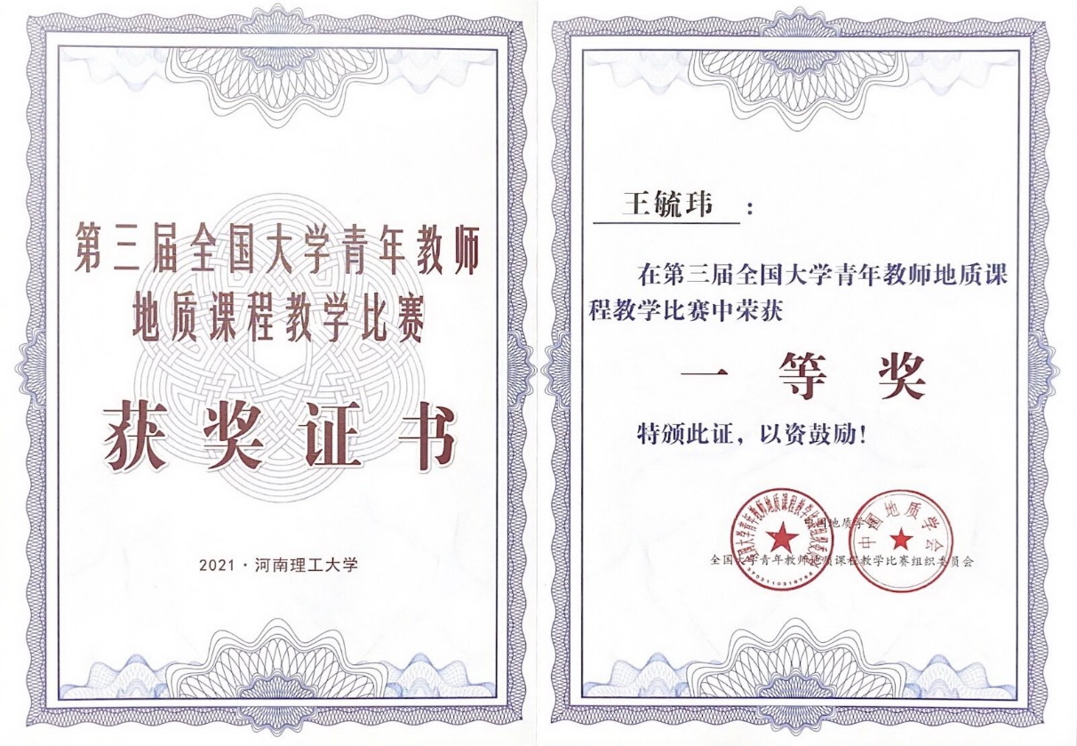 說明: E:\學院工作\地科院年終工作量核算\證書獎項\教學類2021年\第三屆地質課程教學比賽一等獎-王毓瑋.jpg