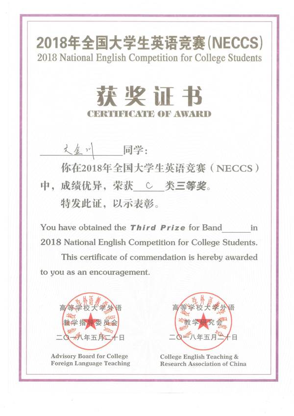 03序號支撐:2018年全國大學生英語競賽全國三等獎
