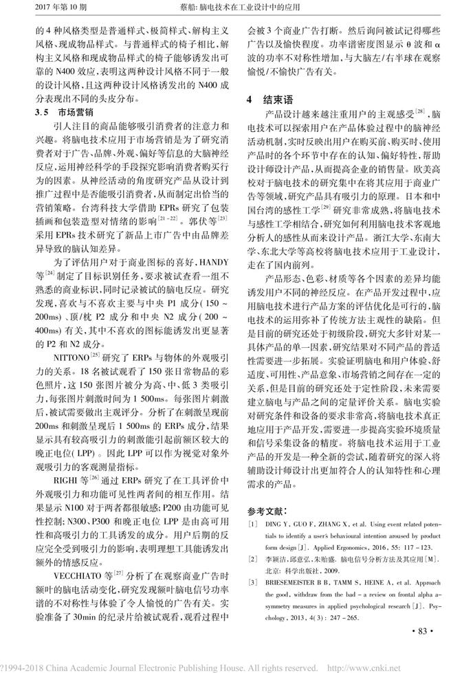腦電技術在工業(yè)設計中的應用_蔡船-4