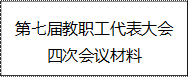 第七屆教職工代表大會四次會議材料