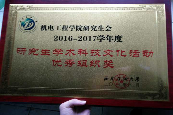 研究生學術科技文化活動優秀組織獎