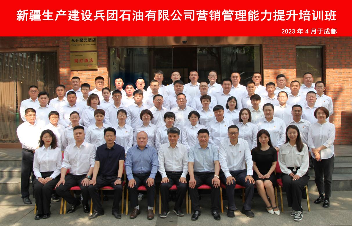 新疆生產建設兵團石油有限公司營銷管理能力提升培訓班