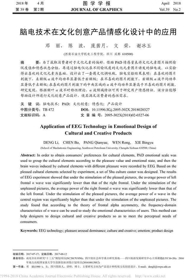 腦電技術在文化創(chuàng)意產(chǎn)品情感化設計中的應用_鄧麗-1