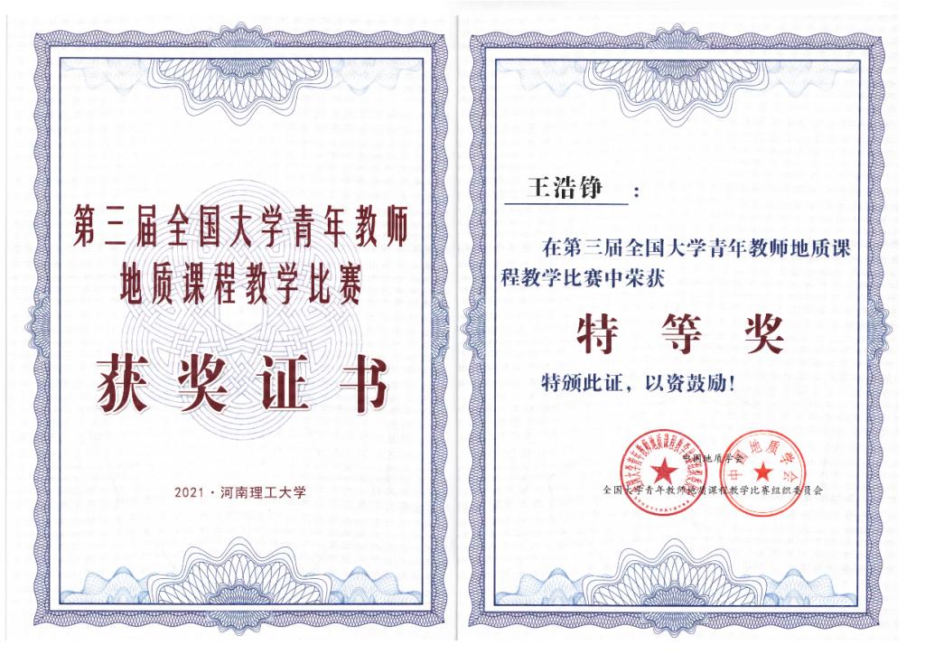 說明: E:\學院工作\地科院年終工作量核算\證書獎項\教學類2021年\第三屆地質課程教學比賽特等獎-王浩錚.png