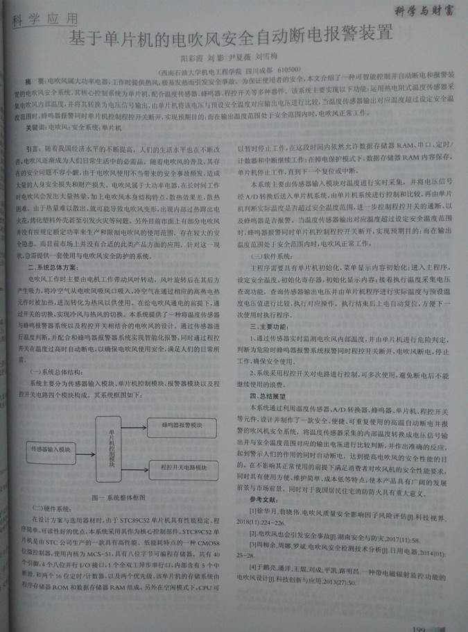 06序號(hào)支撐3:基于單片機(jī)的電吹風(fēng)安全自動(dòng)斷電報(bào)警裝置文章正文