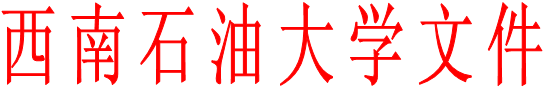 西南石油大學文件