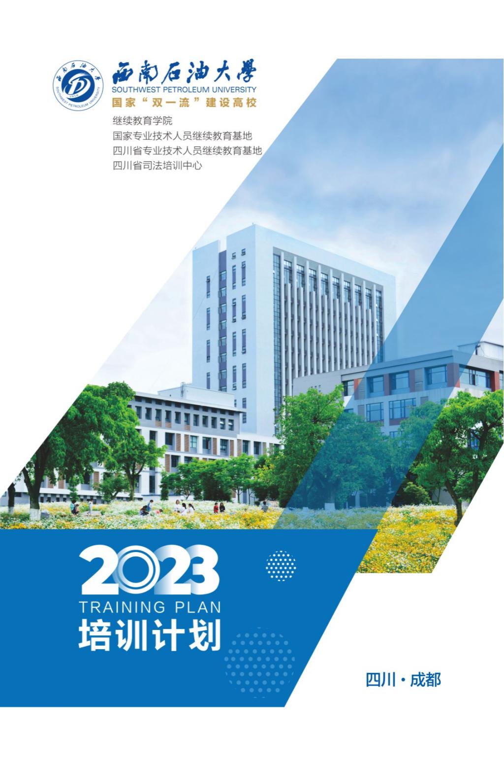 西南石油大學2023年培訓計劃（單頁版）_00