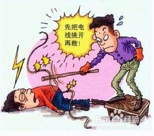觸電教科書般自救，觸電救助的常識有哪些