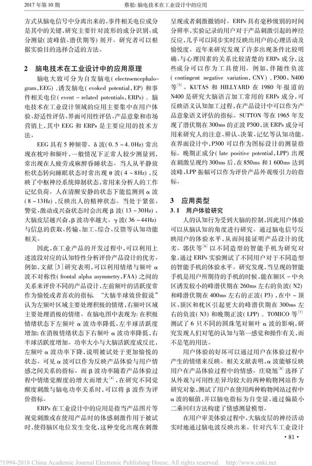 腦電技術在工業(yè)設計中的應用_蔡船-2