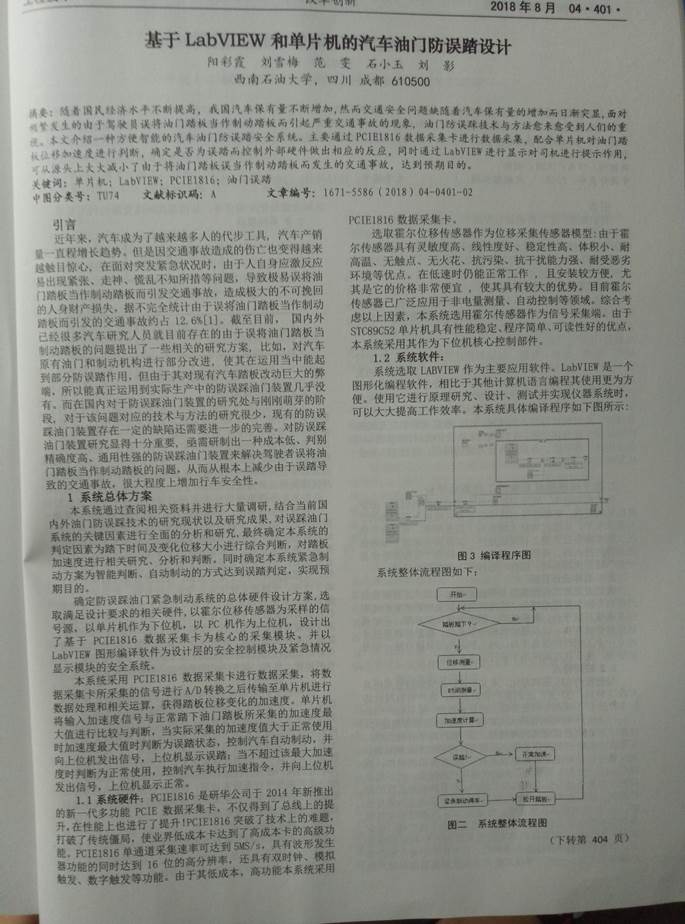 05序號(hào)支撐3:基于LABVIEW和單片機(jī)的汽車油門防誤踏設(shè)計(jì)文章正文