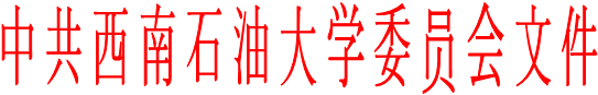 中共西南石油大學委員會文件