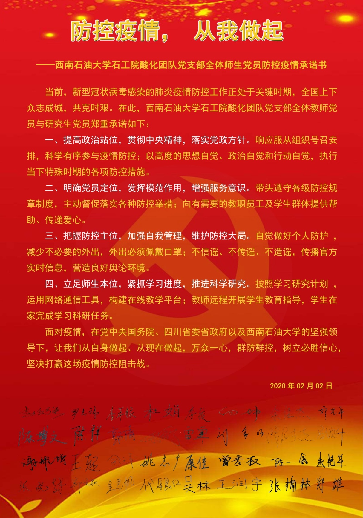 說明: C:\Users\Administrator\Desktop\2020.02.02 抗疫承諾書及后續報道\定稿 酸化工藝與技術研究團隊黨支部全體師生黨員防控疫情承諾書.jpg
