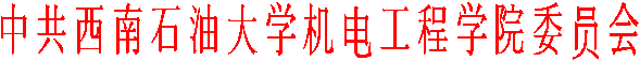 中共西南石油大學機電工程學院委員會