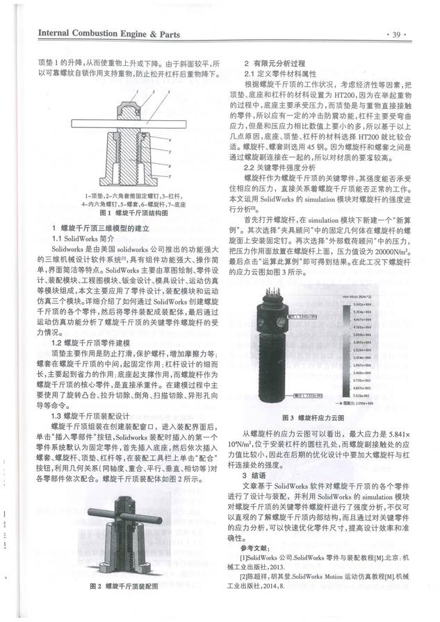 05序號支撐3:《基于SolidWorks的螺旋千斤頂有限元分析》正文(2)
