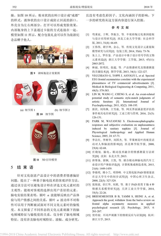 腦電技術在文化創(chuàng)意產(chǎn)品情感化設計中的應用_鄧麗-6