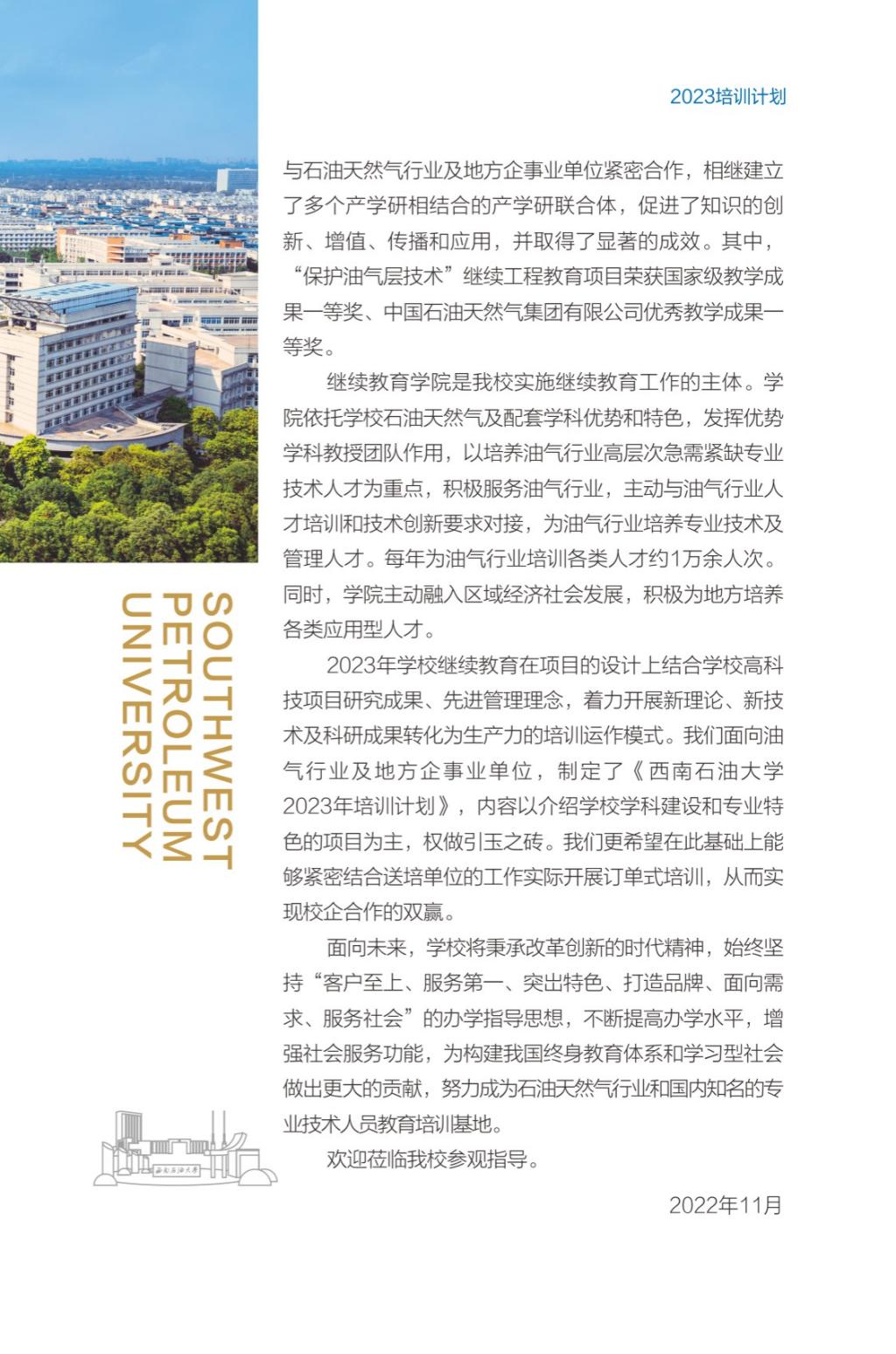 西南石油大學2023年培訓計劃（單頁版）_02