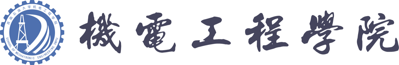 201801069-機(jī)電工程學(xué)院