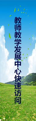 教師教學發展中心