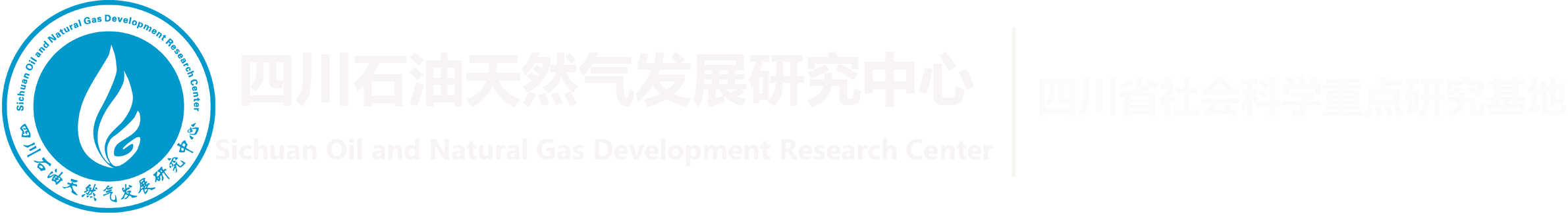 201801039-四川石油與天然氣