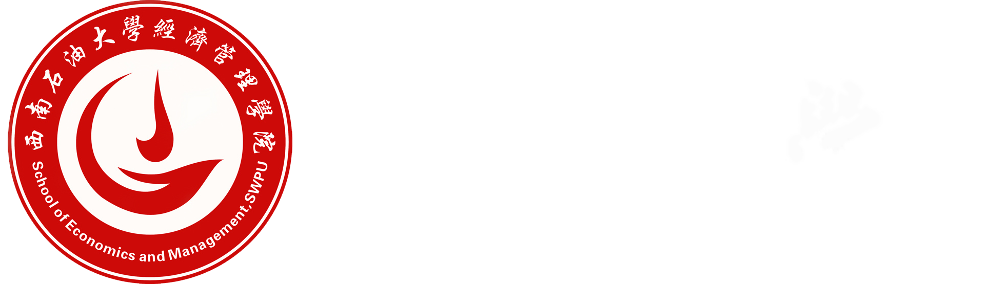 201801032-經管院(y)