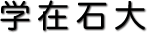 學在石大